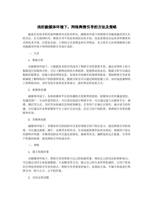 浅析融媒体环境下,网络舆情引导的方法及策略