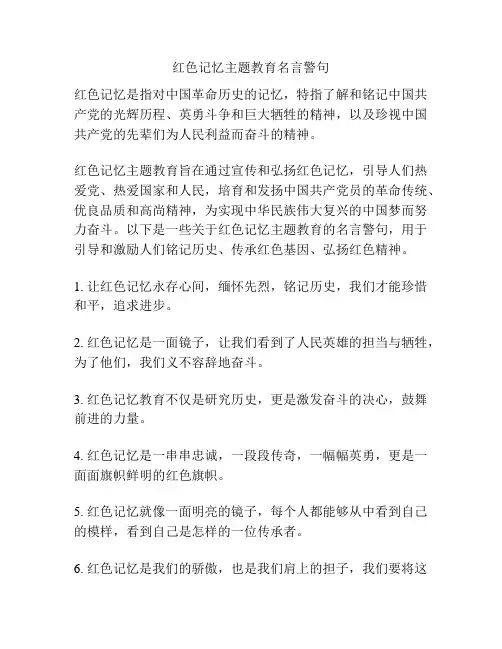 红色记忆主题教育名言警句
