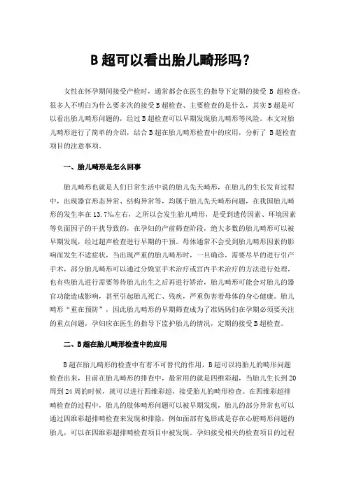 B超可以看出胎儿畸形吗？