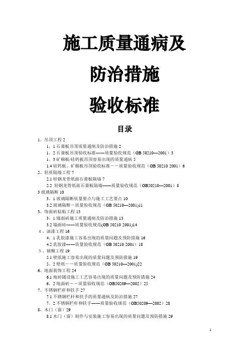 装饰装修质量通病及防治措施