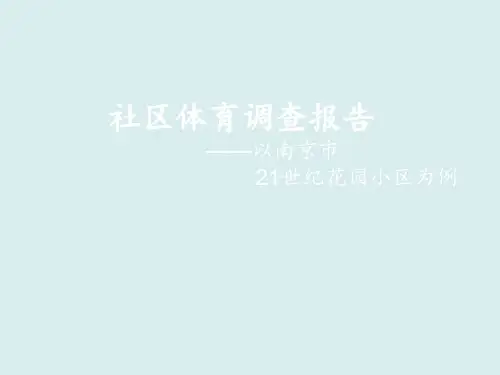 社区体育现状调查 ppt课件