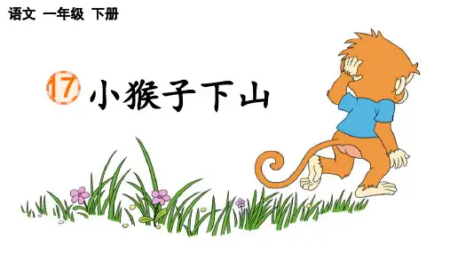《小猴子下山》ppt课件