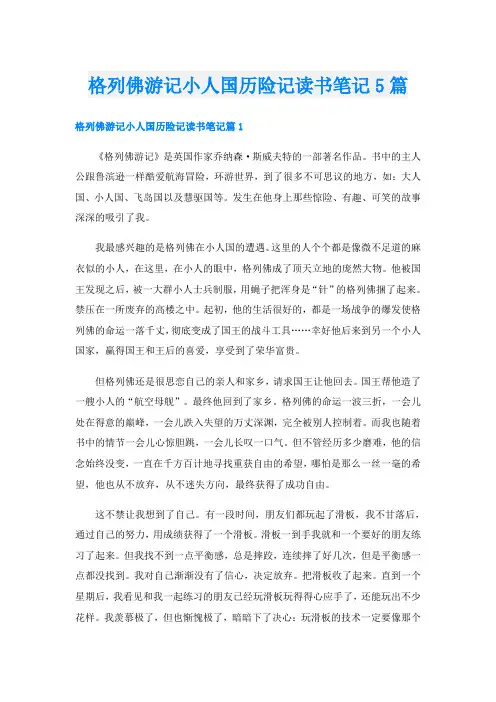 格列佛游记小人国历险记读书笔记5篇