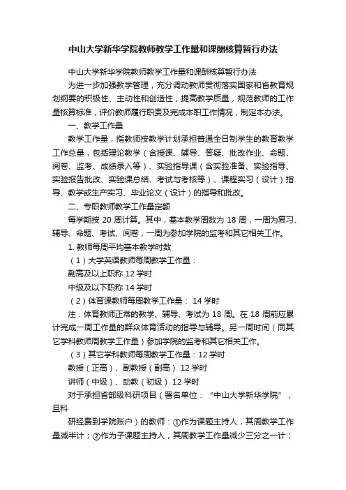 中山大学新华学院教师教学工作量和课酬核算暂行办法