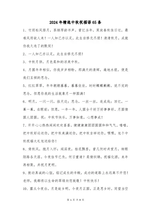 2024年精选中秋祝福语65条