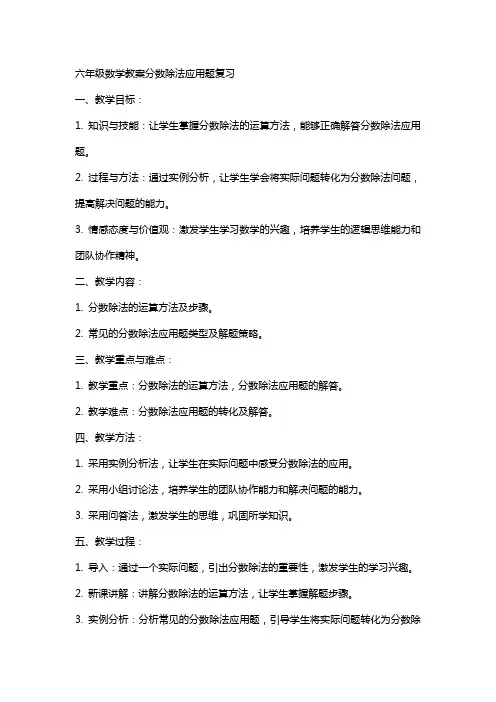 六年级数学教案分数除法应用题复习
