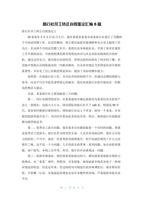 旅行社员工转正自我鉴定汇编6篇
