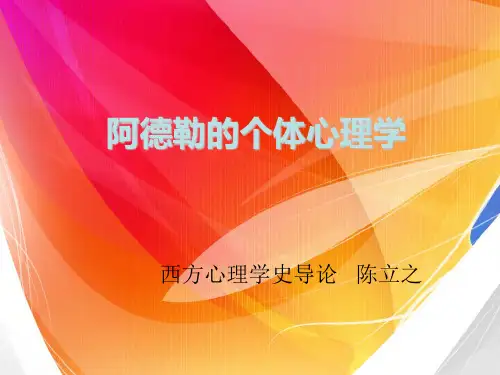 阿德勒的个体心理学