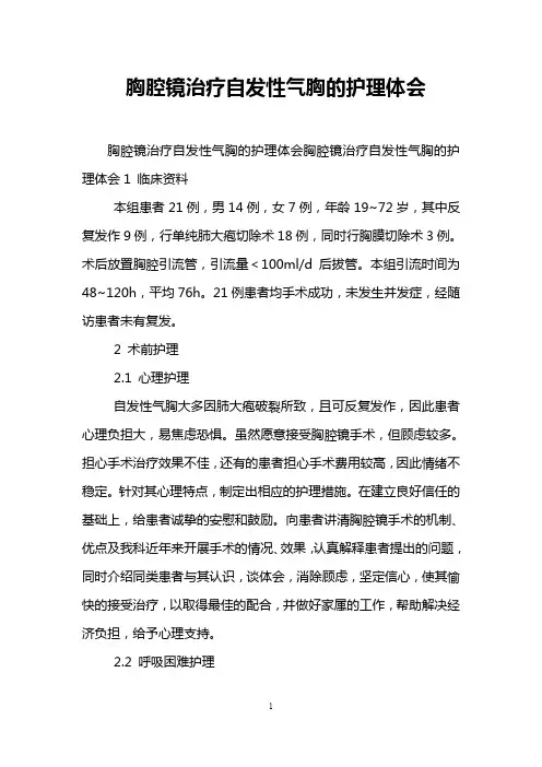 胸腔镜治疗自发性气胸的护理体会