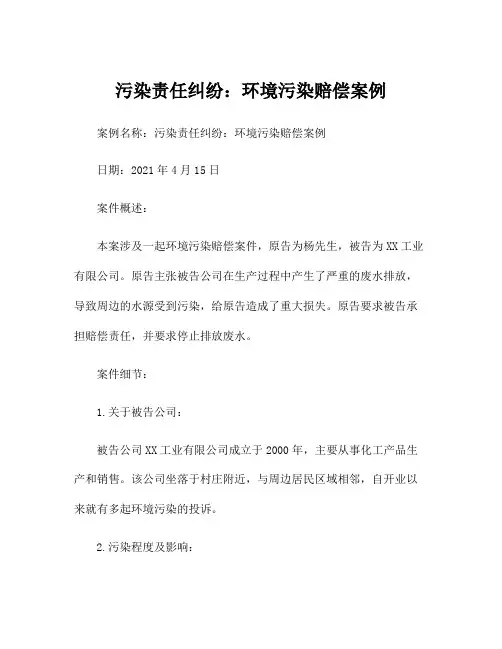 污染责任纠纷：环境污染赔偿案例