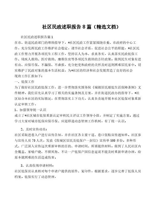 社区民政述职报告8篇(精选文档)