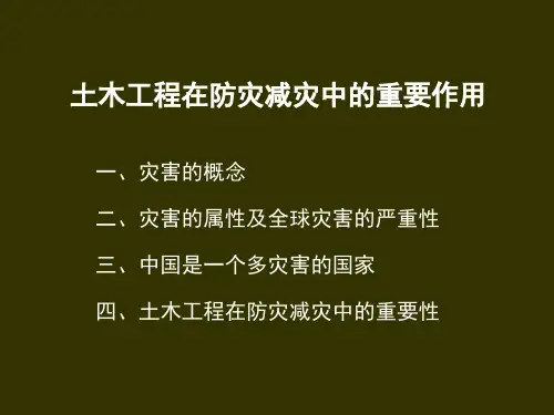 土木工程在防灾减灾中的重要作用