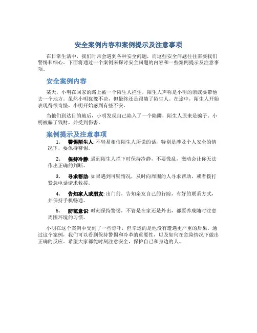 安全案例内容和案例提示及注意事项