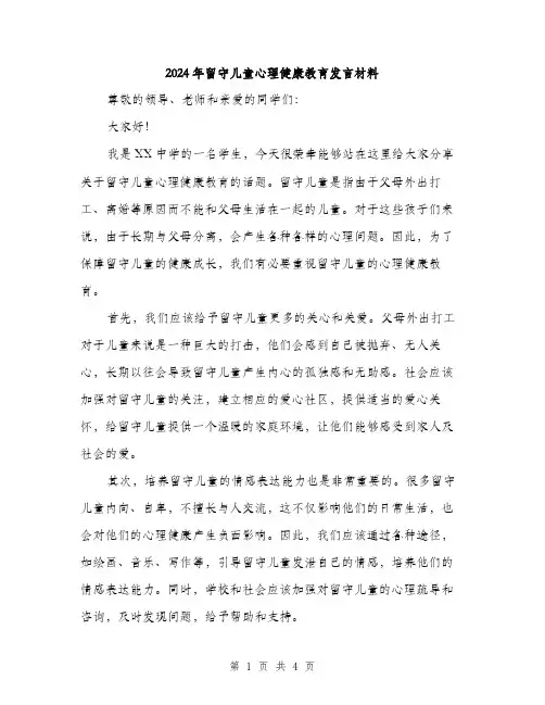 2024年留守儿童心理健康教育发言材料(2篇)
