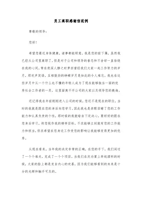 员工离职感谢信范例（三篇）