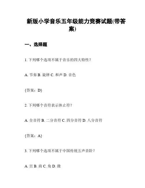新版小学音乐五年级能力竞赛试题(带答案)