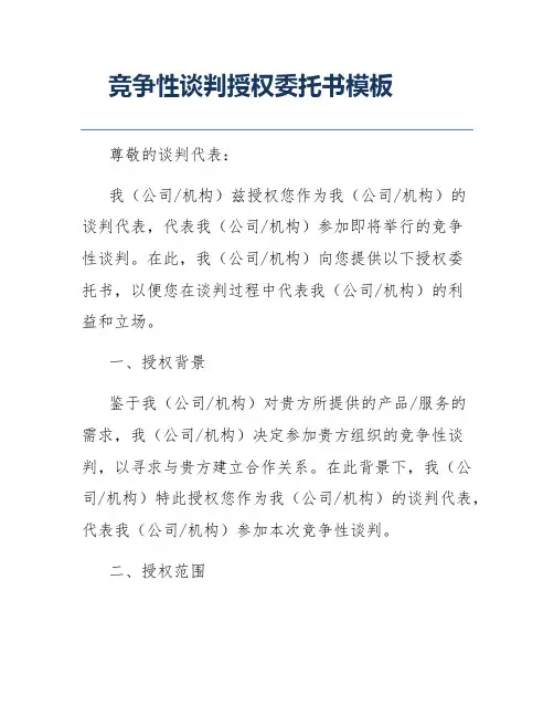 竞争性谈判授权委托书模板