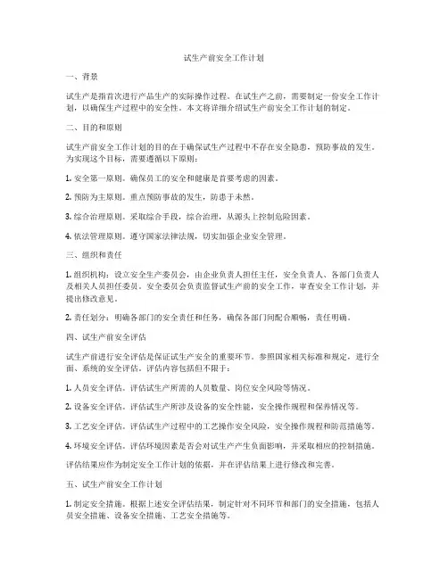 试生产前安全工作计划