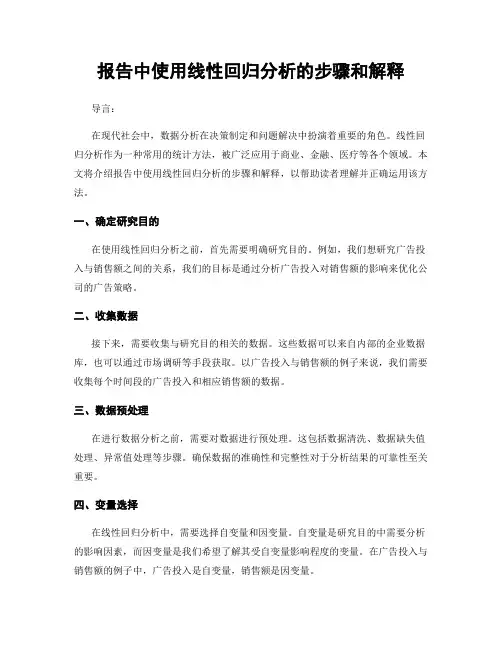报告中使用线性回归分析的步骤和解释