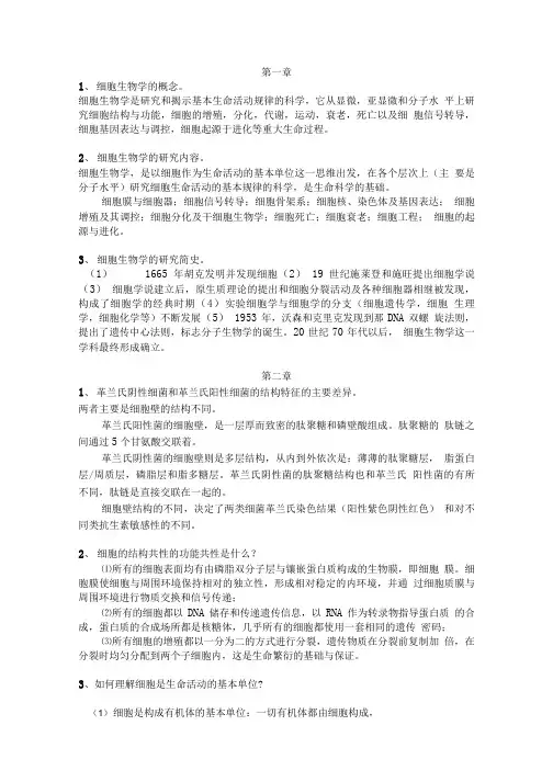 细胞生物学复习题纲_第四版.doc