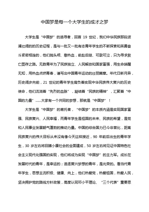 中国梦是每一个大学生的成才之梦