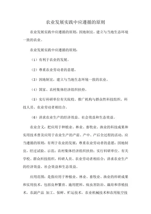 农业发展实践中应遵循的原则