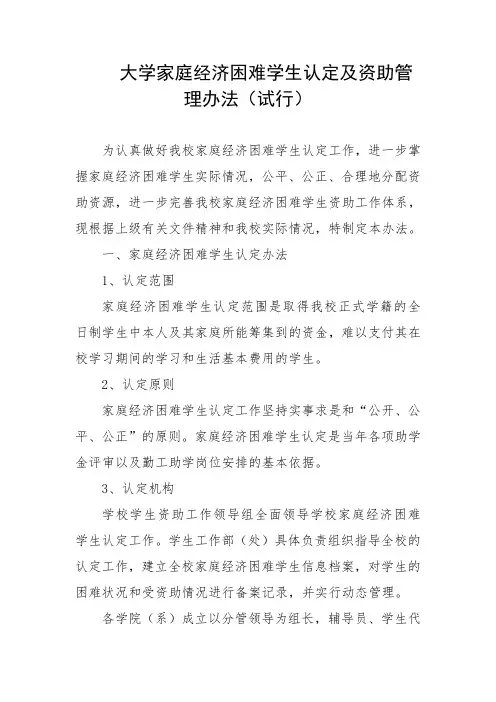 大学家庭经济困难学生认定及资助管理办法(试行)