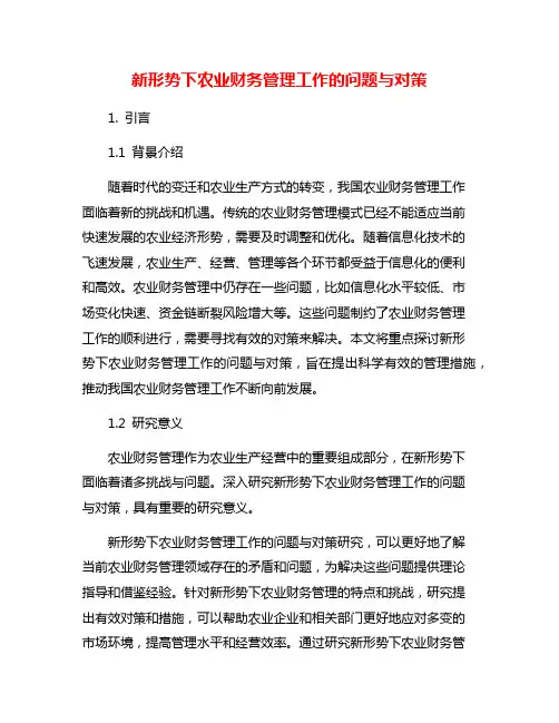 新形势下农业财务管理工作的问题与对策