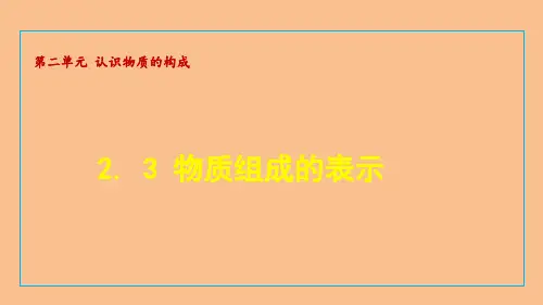 2.3 物质组成的表示(课件)2024-2025-鲁教版(2024)化学九年级上册