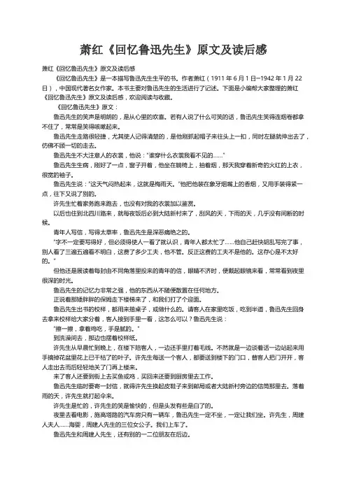 萧红《回忆鲁迅先生》原文及读后感