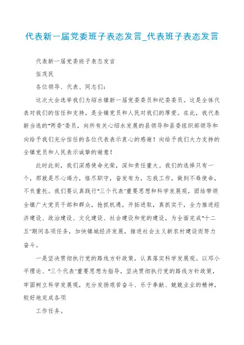 代表新一届党委班子表态发言_代表班子表态发言