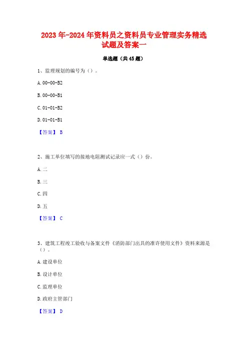 2023年-2024年资料员之资料员专业管理实务精选试题及答案一
