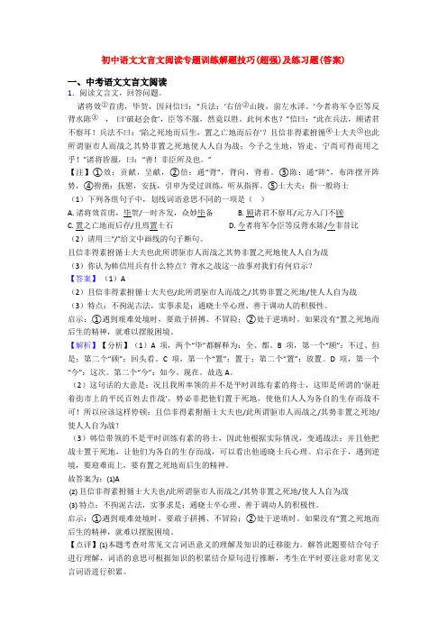 初中语文文言文阅读专题训练解题技巧(超强)及练习题(答案)