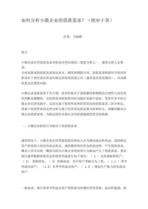 如何分析小微企业的借款需求？(绝对干货)