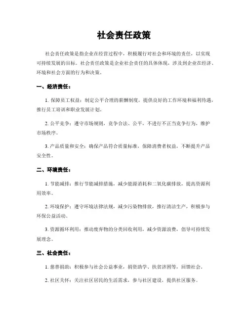 社会责任政策