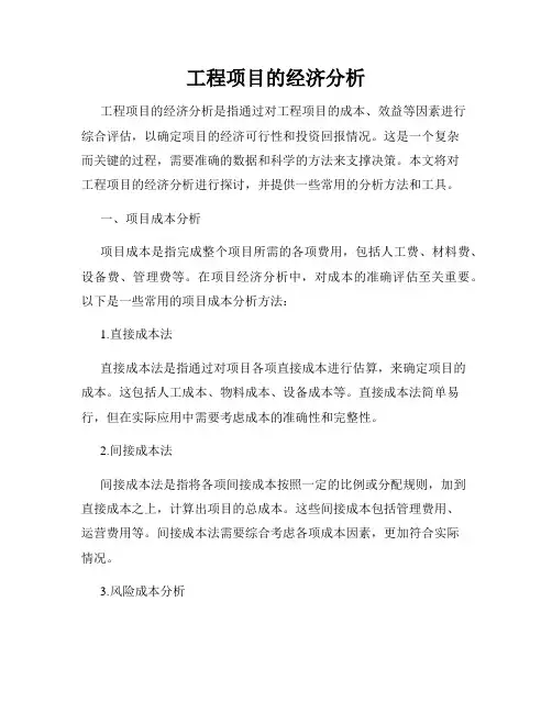 工程项目的经济分析