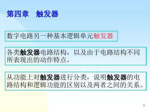 数字电路(第四章触发器)