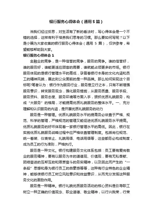 银行服务心得体会（通用5篇）