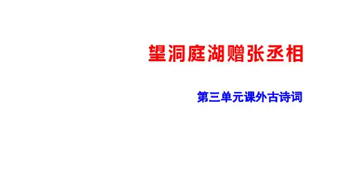 部编版八年级语文下册--《望洞庭湖赠张丞相》课件
