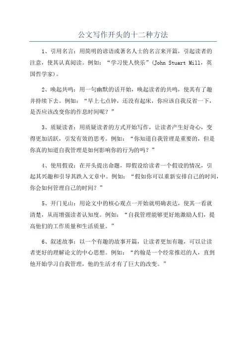 公文写作开头的十二种方法