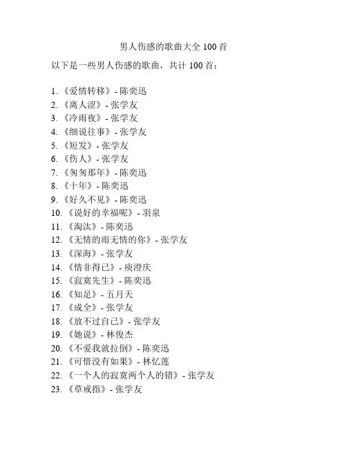 男人伤感的歌曲大全100首