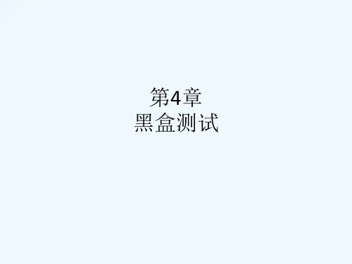 第4章黑盒测试