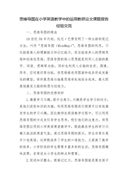 思维导图在小学英语教学中的运用教研论文课题报告经验交流