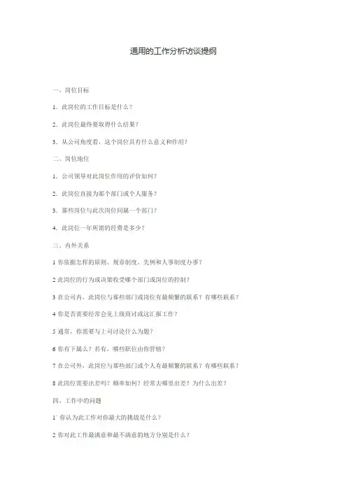 通用的工作分析访谈提纲