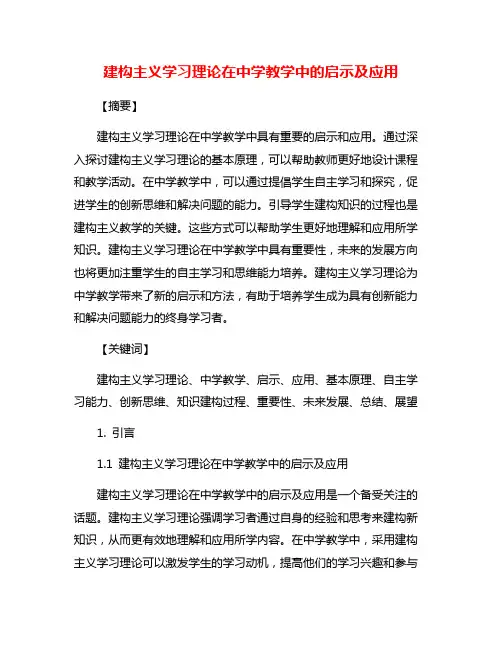 建构主义学习理论在中学教学中的启示及应用