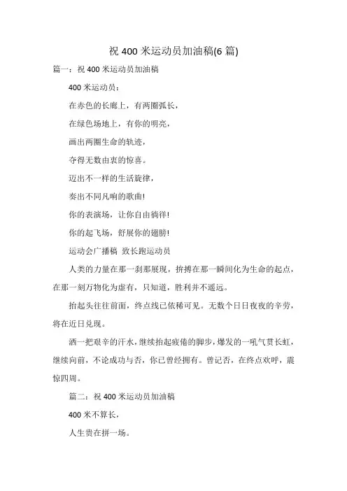 祝400米运动员加油稿(6篇)