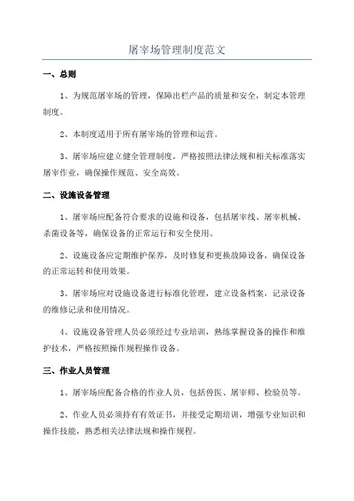 屠宰场管理制度范文