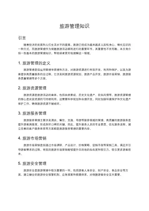 旅游管理知识