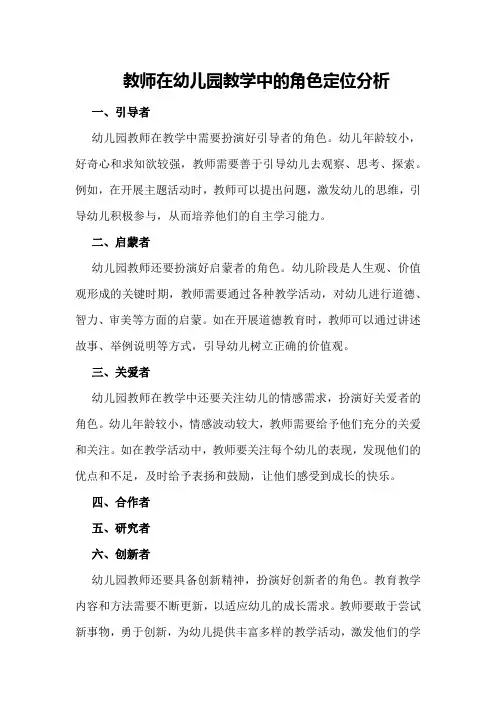 教师在幼儿园教学中的角色定位分析