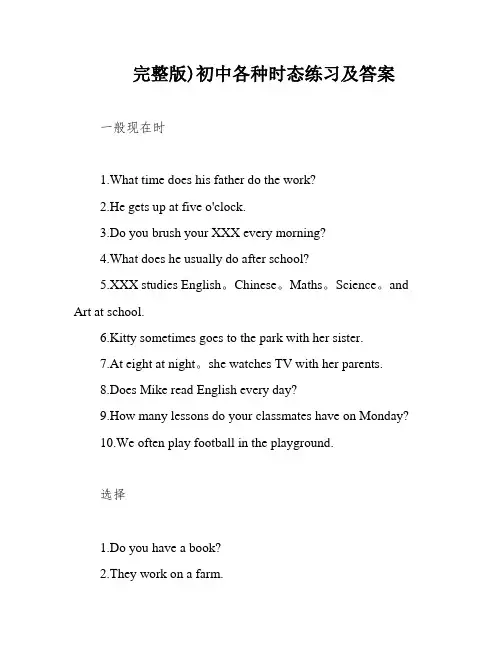完整版)初中各种时态练习及答案